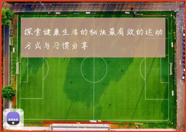 探索健康生活的秘诀最有效的运动方式与习惯分享