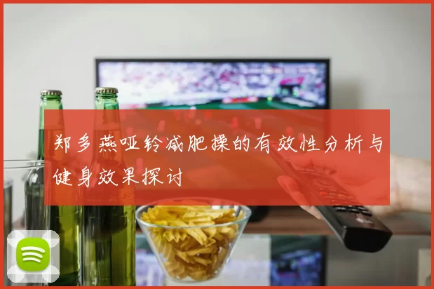 郑多燕哑铃减肥操的有效性分析与健身效果探讨