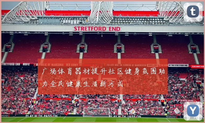 广场体育器材提升社区健身氛围助力全民健康生活新方式