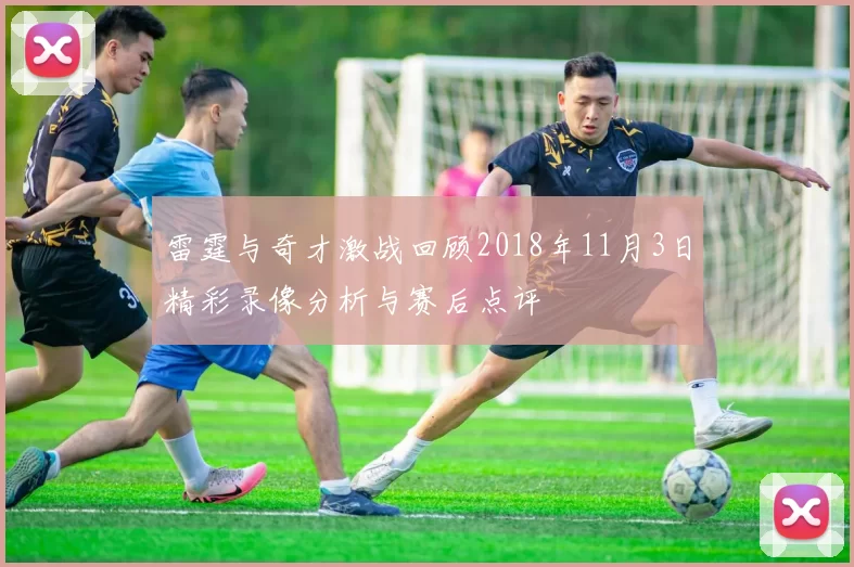 雷霆与奇才激战回顾2018年11月3日精彩录像分析与赛后点评